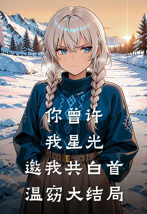你曾许我星光，邀我共白首温窈大结局