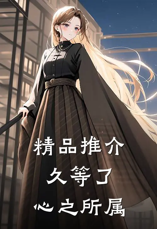精品推介久等了，心之所属
