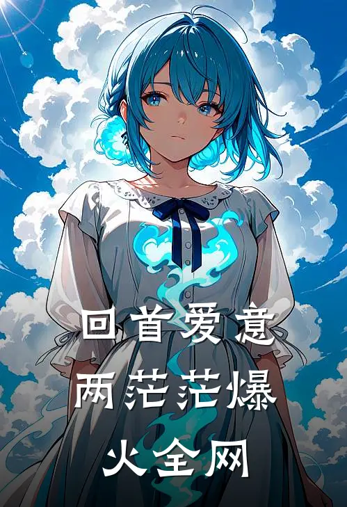 回首爱意两茫茫爆火全网