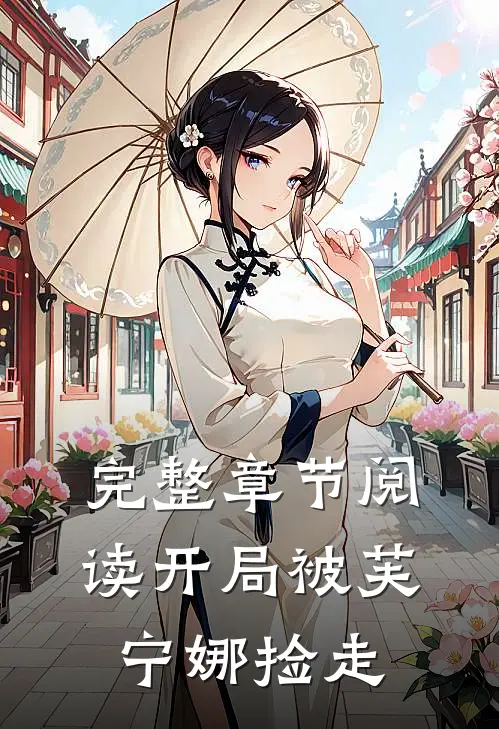 完整章节阅读开局被芙宁娜捡走