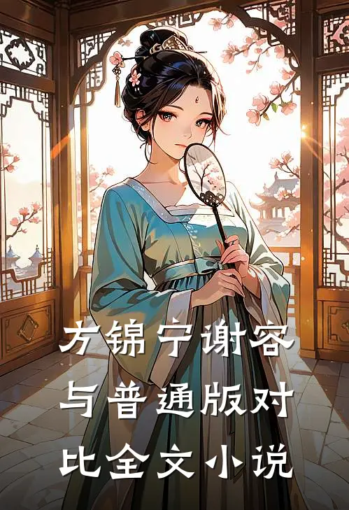 方锦宁谢容与普通版对比全文小说