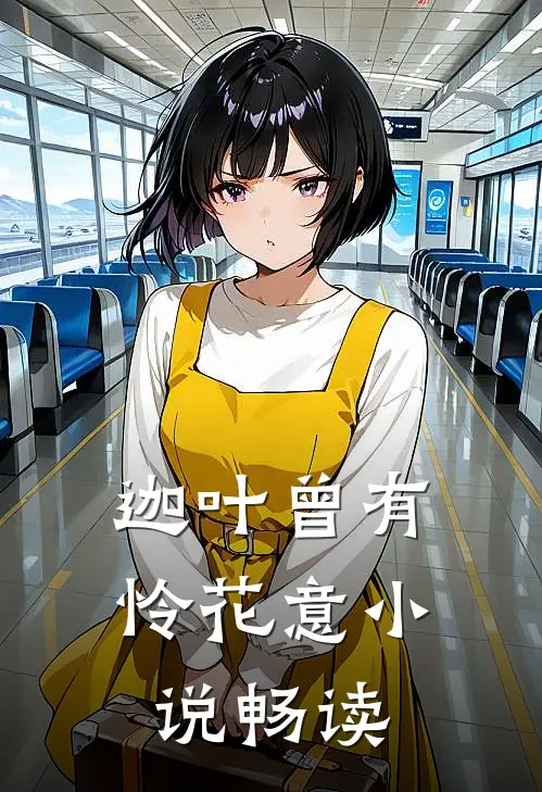 迦叶曾有怜花意小说畅读