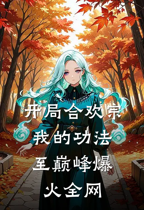 开局合欢宗，我的功法至巅峰爆火全网