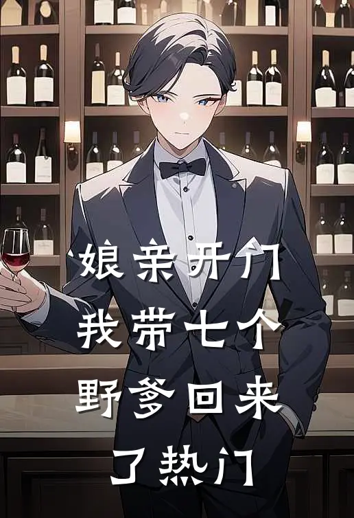 娘亲开门,我带七个野爹回来了热门