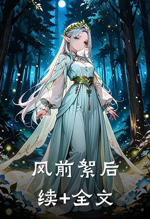 风前絮后续+全文