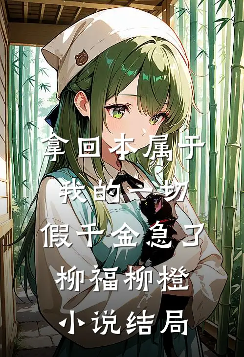 拿回本属于我的一切，假千金急了柳福柳橙小说结局