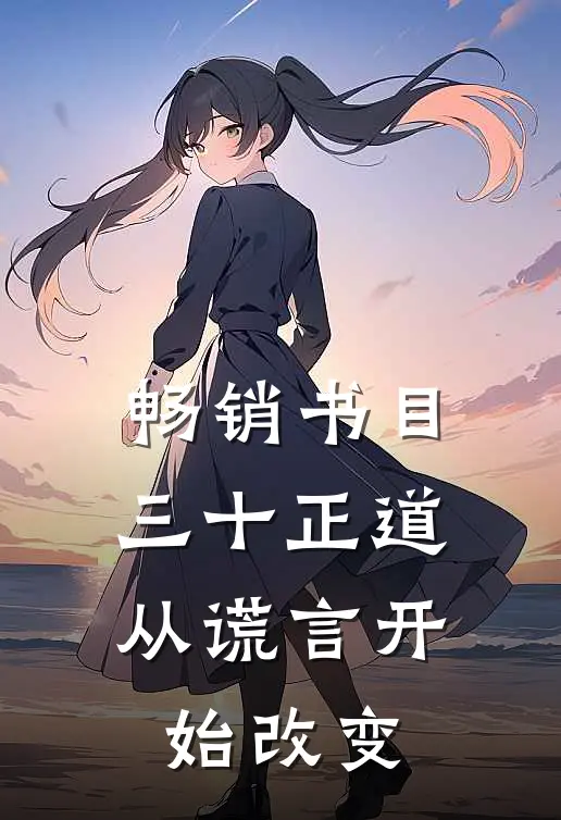 畅销书目三十正道：从谎言开始改变
