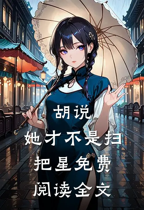 胡说，她才不是扫把星免费阅读全文
