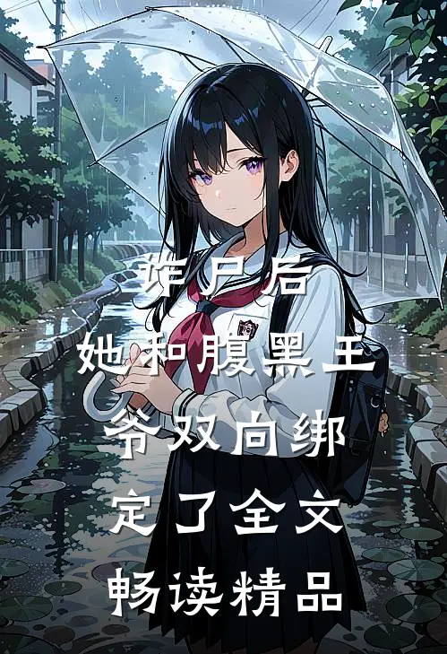 诈尸后,她和腹黑王爷双向绑定了全文畅读精品