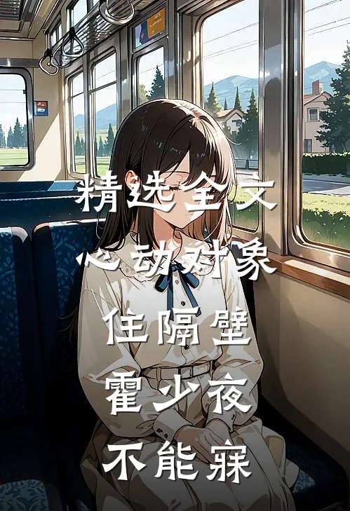 精选全文心动对象住隔壁，霍少夜不能寐