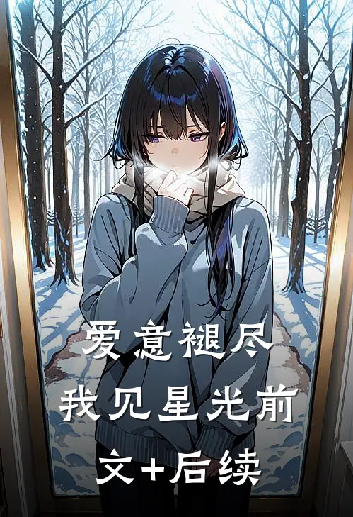 爱意褪尽，我见星光前文+后续