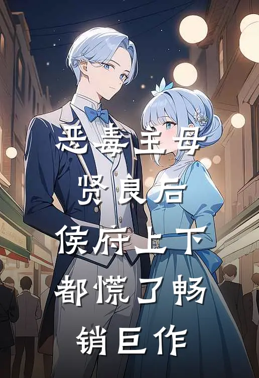 恶毒主母贤良后，侯府上下都慌了畅销巨作