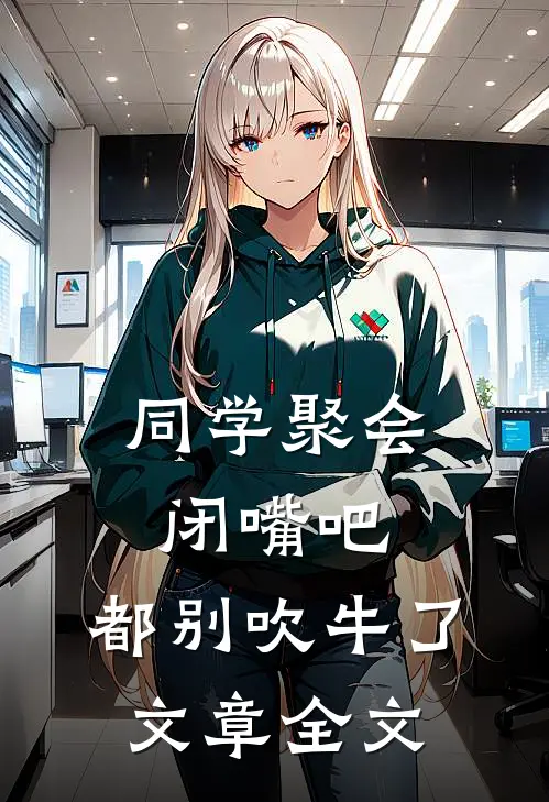 同学聚会：闭嘴吧，都别吹牛了文章全文