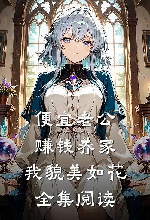 便宜老公赚钱养家，我貌美如花全集阅读