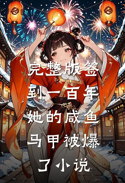 完整版签到一百年,她的咸鱼马甲被爆了小说
