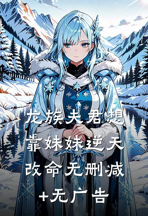龙族夫君想靠妹妹逆天改命无删减+无广告