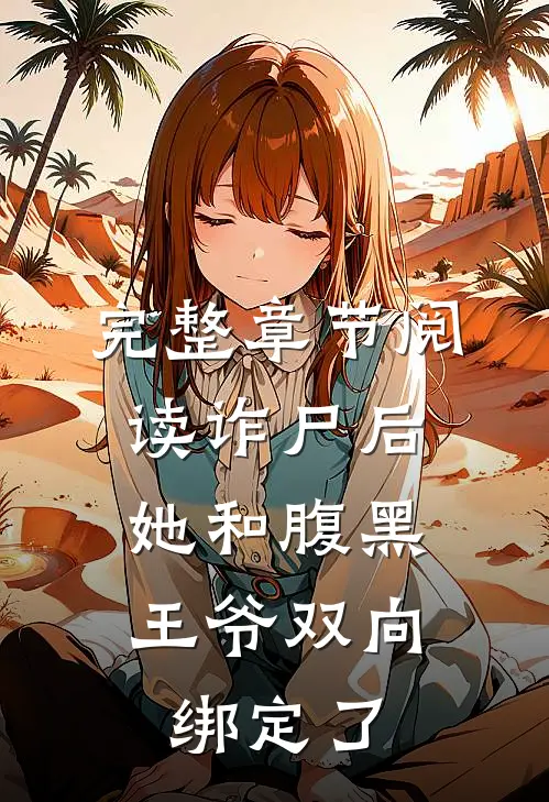 完整章节阅读诈尸后，她和腹黑王爷双向绑定了