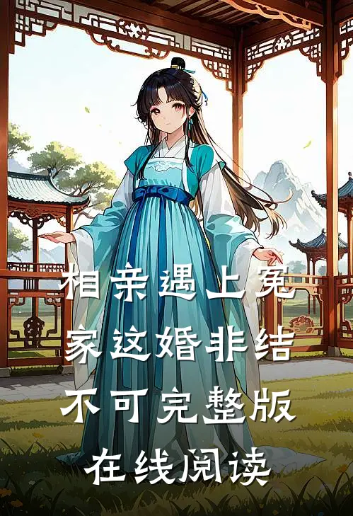 相亲遇上冤家这婚非结不可完整版在线阅读