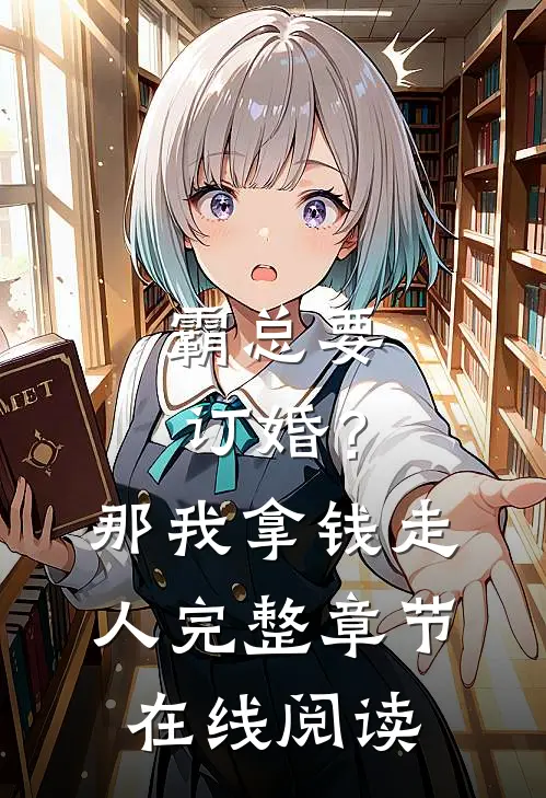 霸总要订婚？那我拿钱走人完整章节在线阅读
