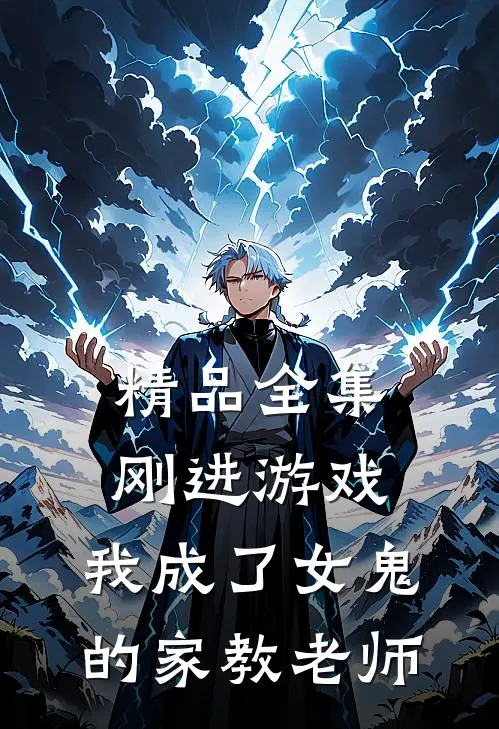 精品全集刚进游戏,我成了女鬼的家教老师