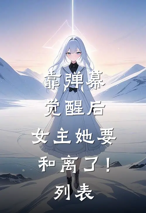 靠弹幕觉醒后，女主她要和离了！列表