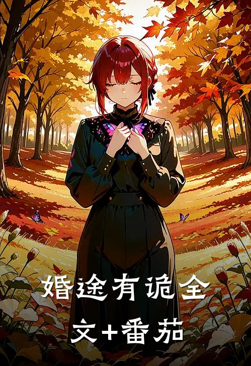 婚途有诡全文+番茄