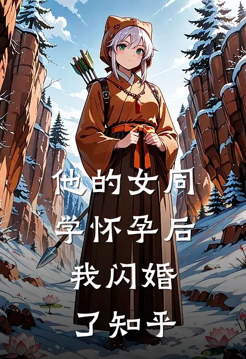 他的女同学怀孕后，我闪婚了知乎