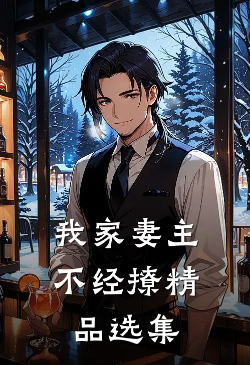 我家妻主不经撩精品选集