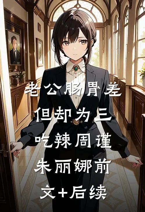 老公肠胃差，但却为三吃辣周谨朱丽娜前文+后续
