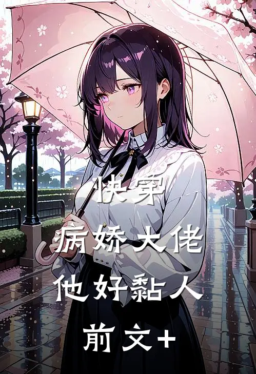 快穿：病娇大佬他好黏人前文+