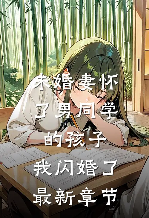 未婚妻怀了男同学的孩子，我闪婚了最新章节