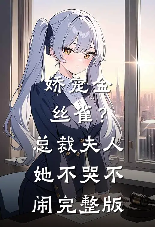 娇宠金丝雀?总裁夫人她不哭不闹完整版