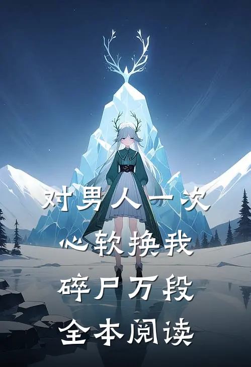 对男人一次心软换我碎尸万段全本阅读