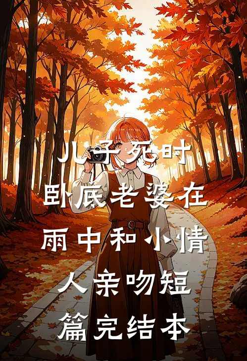 儿子死时，卧底老婆在雨中和小情人亲吻短篇完结本