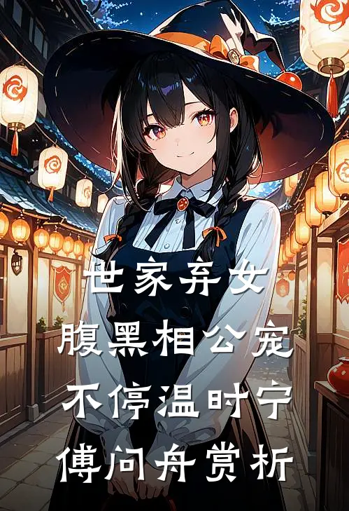 世家弃女，腹黑相公宠不停温时宁傅问舟赏析
