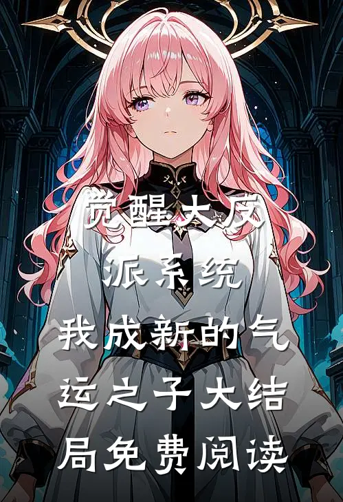 觉醒大反派系统，我成新的气运之子大结局免费阅读