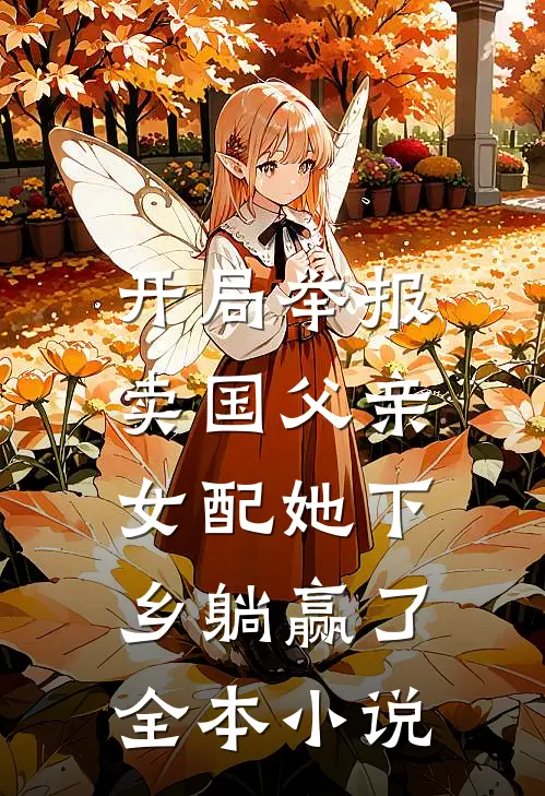 开局举报卖国父亲，女配她下乡躺赢了全本小说