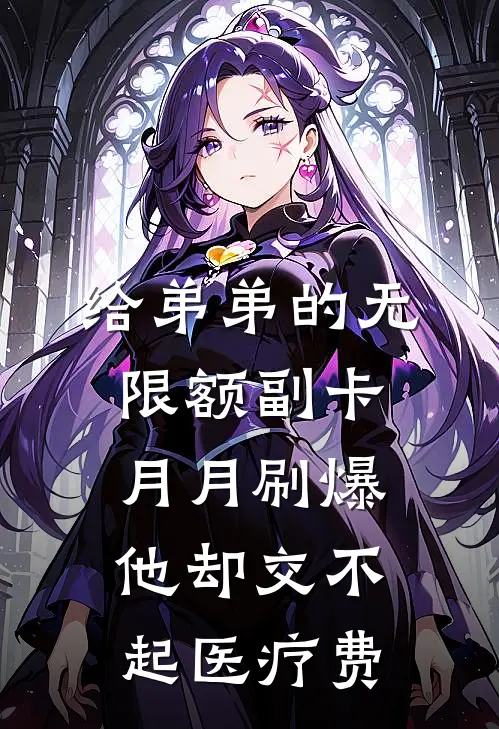 给弟弟的无限额副卡月月刷爆，他却交不起医疗费