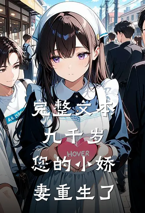 完整文本九千岁，您的小娇妻重生了