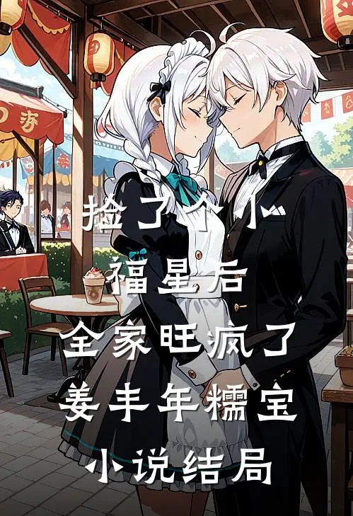 捡了个小福星后，全家旺疯了姜丰年糯宝小说结局