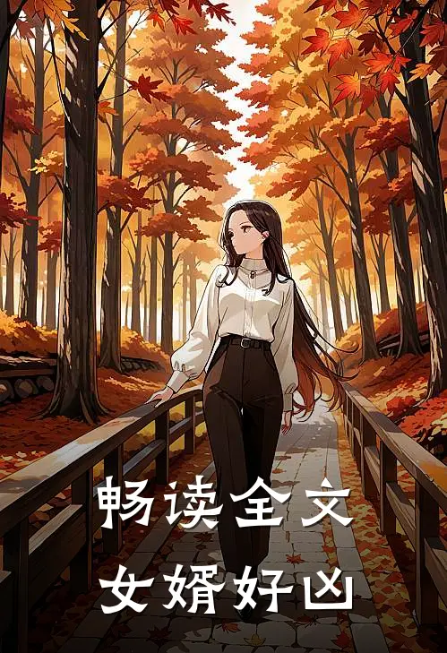 畅读全文女婿好凶