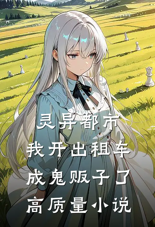 灵异都市：我开出租车成鬼贩子了高质量小说