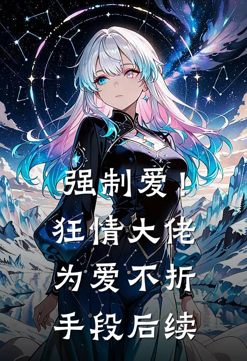 强制爱!狂情大佬为爱不折手段后续