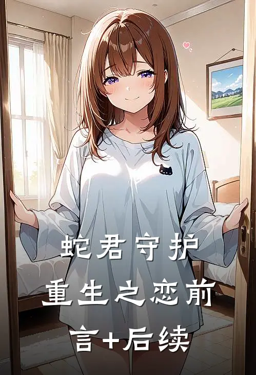 蛇君守护：重生之恋前言+后续