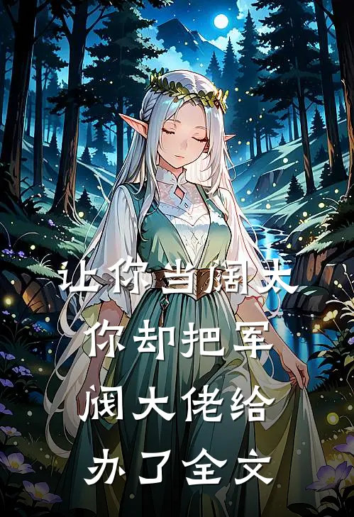 让你当阔太，你却把军阀大佬给办了全文
