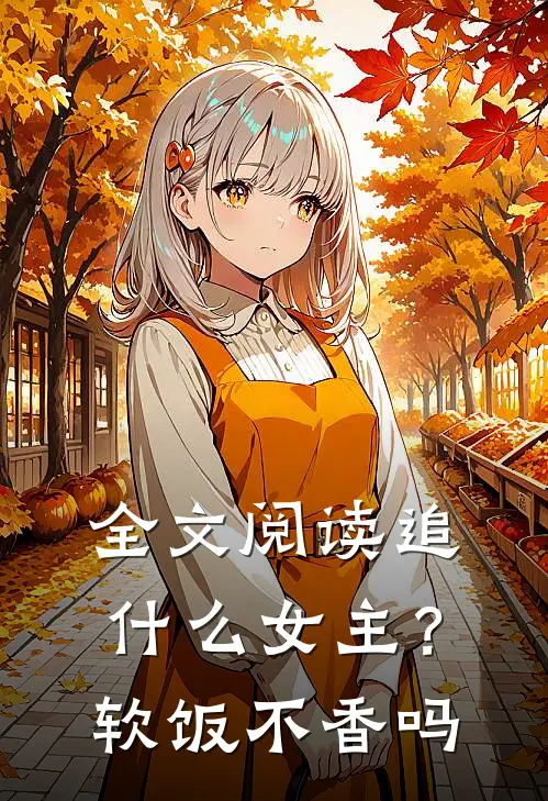 全文阅读追什么女主？软饭不香吗