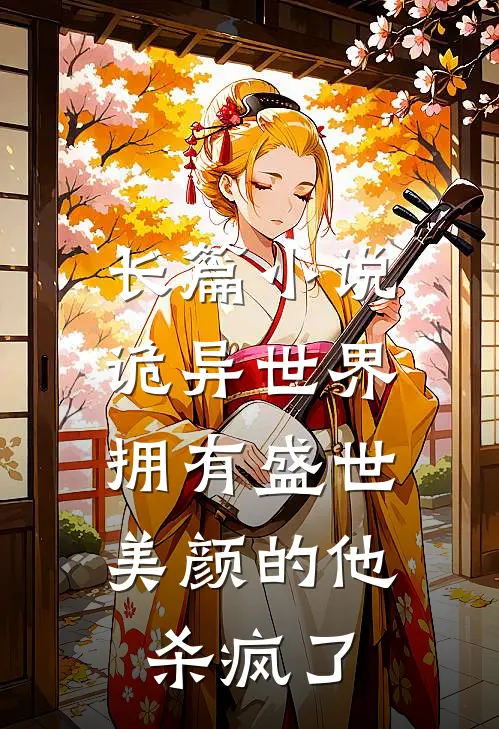 长篇小说诡异世界，拥有盛世美颜的他杀疯了