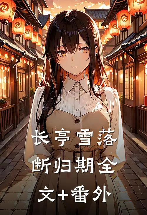 长亭雪落断归期全文+番外
