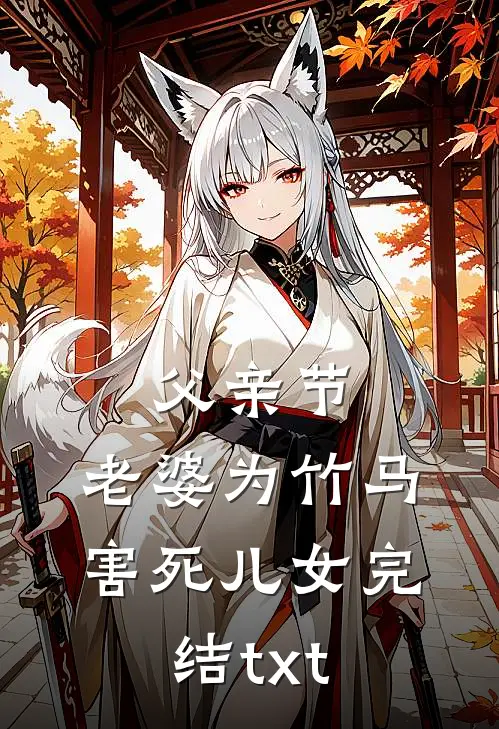 父亲节，老婆为竹马害死儿女完结txt