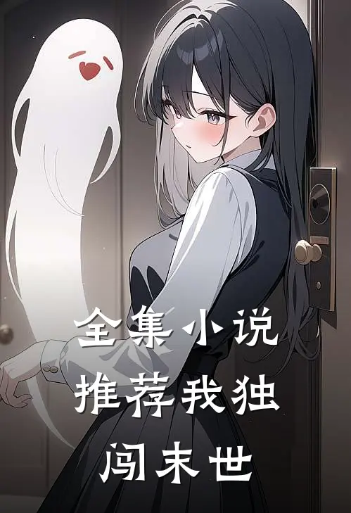全集小说推荐我独闯末世
